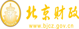 草女人大逼逼北京市财政局